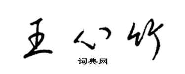 梁锦英王心竹草书个性签名怎么写