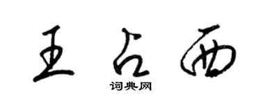 梁锦英王占西草书个性签名怎么写
