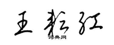 梁锦英王耘红草书个性签名怎么写