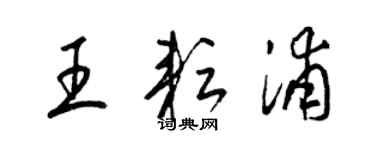 梁锦英王耘浦草书个性签名怎么写