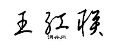 梁锦英王红联草书个性签名怎么写