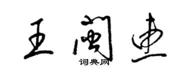 梁锦英王闽惠草书个性签名怎么写