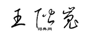 梁锦英王阶嵬草书个性签名怎么写