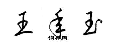 梁锦英王年玉草书个性签名怎么写