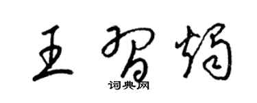 梁锦英王习烛草书个性签名怎么写