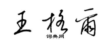 梁锦英王格尔草书个性签名怎么写