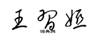梁锦英王习娅草书个性签名怎么写