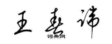 梁锦英王春讳草书个性签名怎么写