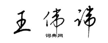 梁锦英王伟讳草书个性签名怎么写