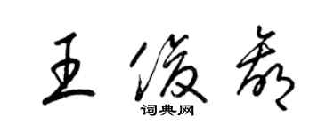 梁锦英王俊赢草书个性签名怎么写