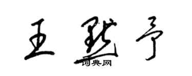 梁锦英王默予草书个性签名怎么写