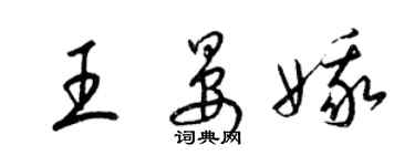 梁锦英王晏娥草书个性签名怎么写