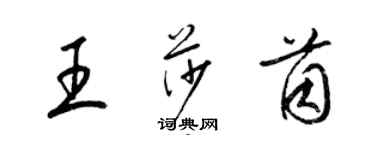 梁锦英王莎茵草书个性签名怎么写