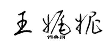 梁锦英王娓妮草书个性签名怎么写