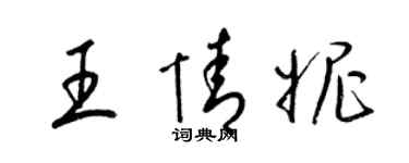 梁锦英王情妮草书个性签名怎么写