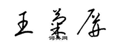 梁锦英王菊屏草书个性签名怎么写