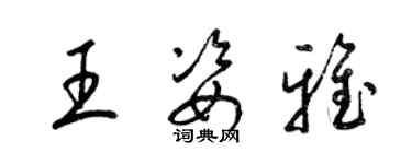 梁锦英王姿雅草书个性签名怎么写