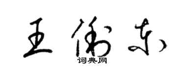 梁锦英王俐东草书个性签名怎么写