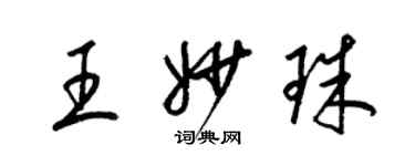 梁锦英王妙珠草书个性签名怎么写