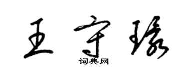 梁锦英王守环草书个性签名怎么写