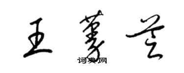 梁锦英王蔓芝草书个性签名怎么写