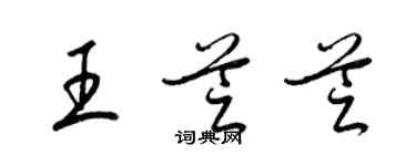 梁锦英王芝芝草书个性签名怎么写