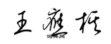 梁锦英王应棋草书个性签名怎么写