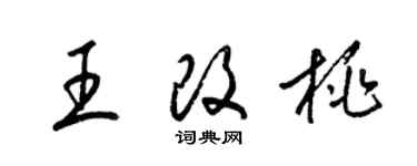 梁锦英王改桃草书个性签名怎么写