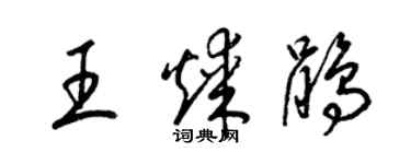 梁锦英王煤鹃草书个性签名怎么写