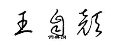 梁锦英王自颜草书个性签名怎么写