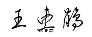梁锦英王惠鹃草书个性签名怎么写