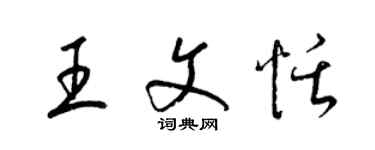 梁锦英王文恬草书个性签名怎么写