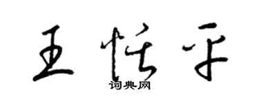 梁锦英王恬平草书个性签名怎么写