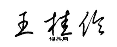 梁锦英王桂伶草书个性签名怎么写