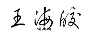梁锦英王海皎草书个性签名怎么写