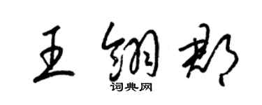 梁锦英王翎郡草书个性签名怎么写