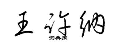 梁锦英王许纳草书个性签名怎么写