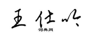梁锦英王仕吟草书个性签名怎么写