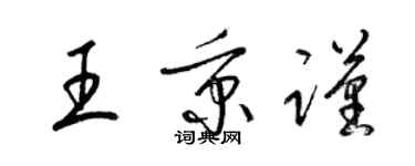 梁锦英王秉谨草书个性签名怎么写