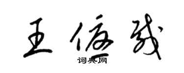 梁锦英王优载草书个性签名怎么写