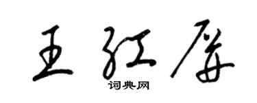 梁锦英王红屏草书个性签名怎么写