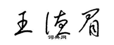 梁锦英王德眉草书个性签名怎么写