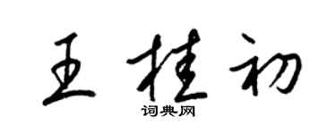 梁锦英王桂初草书个性签名怎么写