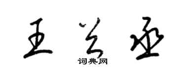 梁锦英王首丞草书个性签名怎么写