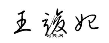 梁锦英王竣妃草书个性签名怎么写