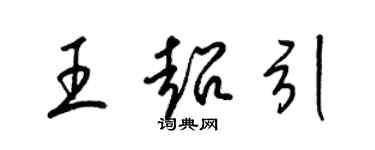 梁锦英王超引草书个性签名怎么写