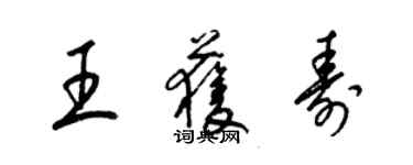 梁锦英王获寿草书个性签名怎么写