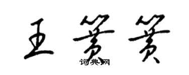 梁锦英王簧簧草书个性签名怎么写