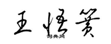 梁锦英王悟簧草书个性签名怎么写