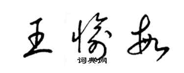 梁锦英王愉敏草书个性签名怎么写